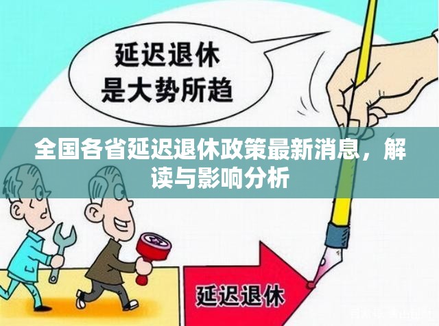 全國各省延遲退休政策最新消息，解讀與影響分析
