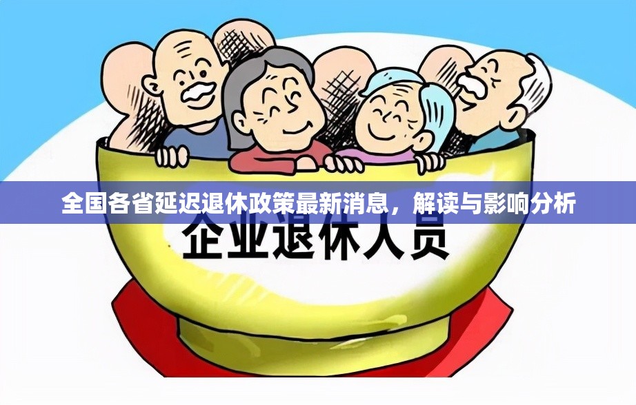 全國各省延遲退休政策最新消息，解讀與影響分析
