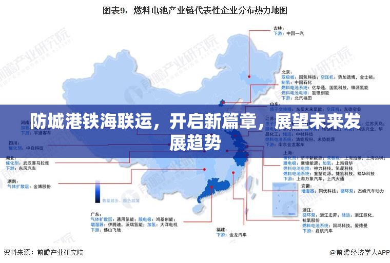 防城港鐵海聯(lián)運(yùn)，開啟新篇章，展望未來發(fā)展趨勢(shì)