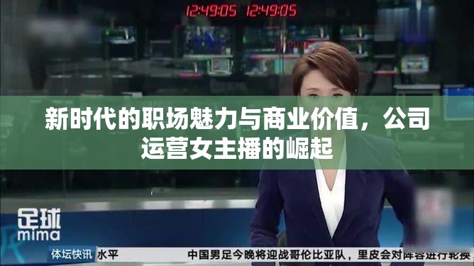 新時代的職場魅力與商業(yè)價值，公司運營女主播的崛起