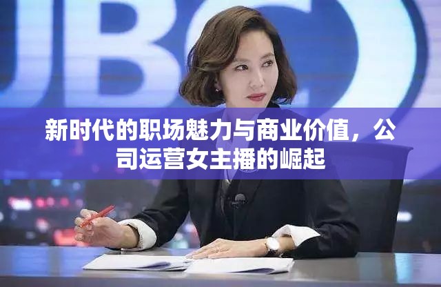 新時代的職場魅力與商業(yè)價值，公司運營女主播的崛起