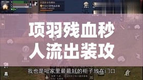 項(xiàng)羽殘血秒人流出裝攻略，助你戰(zhàn)場(chǎng)翻盤(pán)，掌握最新勝利秘訣