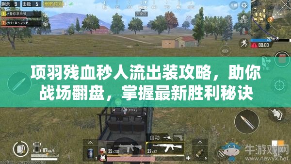 項(xiàng)羽殘血秒人流出裝攻略，助你戰(zhàn)場(chǎng)翻盤(pán)，掌握最新勝利秘訣