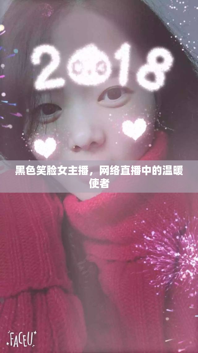 黑色笑臉女主播，網(wǎng)絡(luò)直播中的溫暖使者