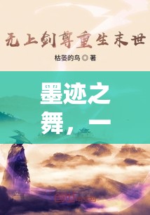 墨跡之舞，一封未完的信，流年筆跡中的情感篇章