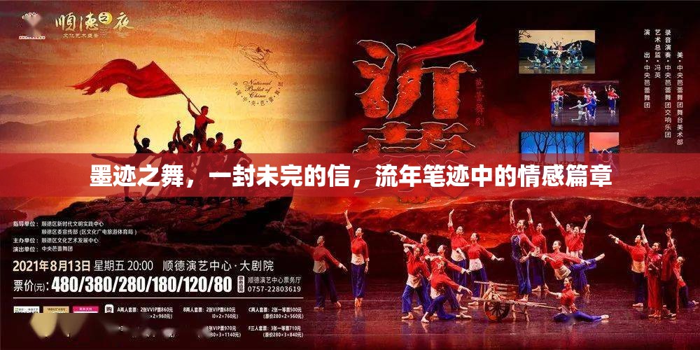 墨跡之舞，一封未完的信，流年筆跡中的情感篇章