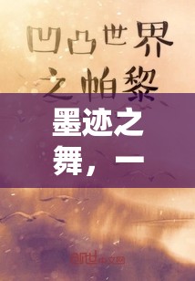 墨跡之舞，一封未完的信，流年筆跡中的情感篇章