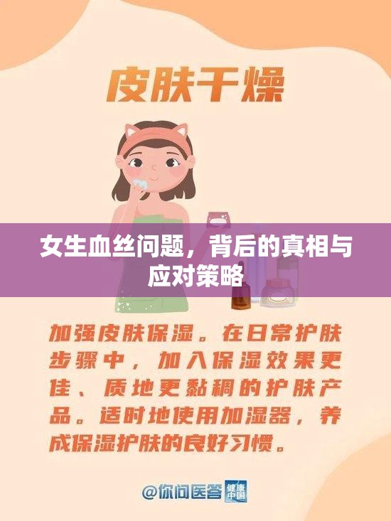 女生血絲問題，背后的真相與應(yīng)對策略