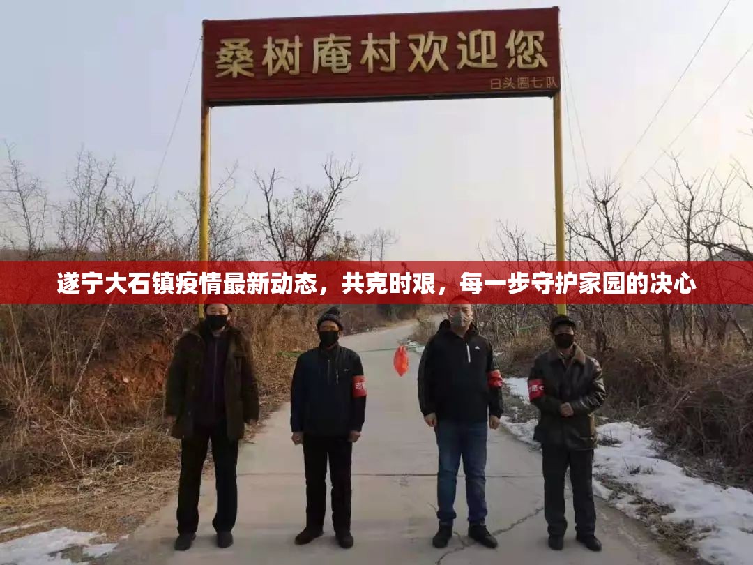 遂寧大石鎮(zhèn)疫情最新動態(tài)，共克時艱，每一步守護家園的決心