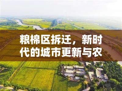 糧棉區(qū)拆遷，新時代的城市更新與農(nóng)業(yè)保護平衡探索