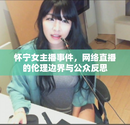 懷寧女主播事件，網(wǎng)絡(luò)直播的倫理邊界與公眾反思