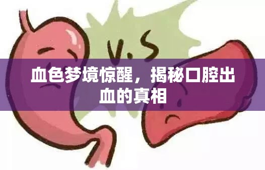 血色夢(mèng)境驚醒，揭秘口腔出血的真相