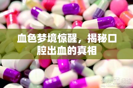 血色夢(mèng)境驚醒，揭秘口腔出血的真相