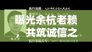 曝光余杭老賴，共筑誠信之風，維護社會信用