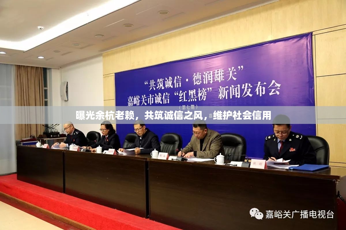 曝光余杭老賴，共筑誠信之風，維護社會信用