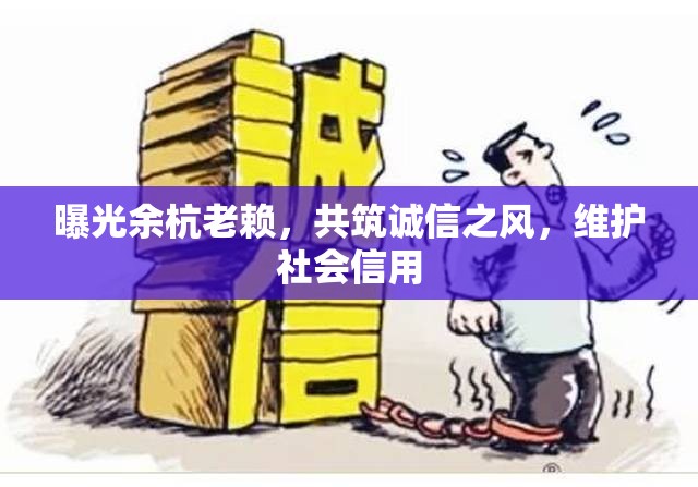 曝光余杭老賴，共筑誠信之風，維護社會信用