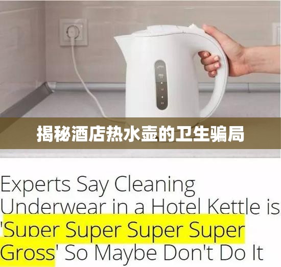 揭秘酒店熱水壺的衛(wèi)生騙局