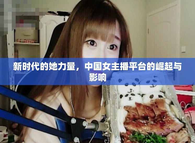 新時(shí)代的她力量，中國(guó)女主播平臺(tái)的崛起與影響