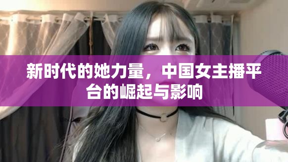 新時(shí)代的她力量，中國(guó)女主播平臺(tái)的崛起與影響