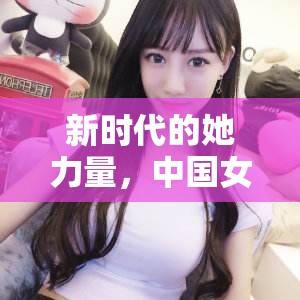 新時(shí)代的她力量，中國(guó)女主播平臺(tái)的崛起與影響