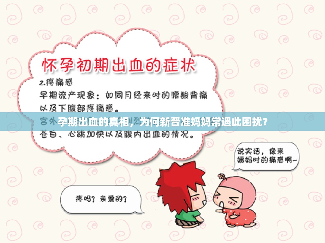 孕期出血的真相，為何新晉準(zhǔn)媽媽常遇此困擾？