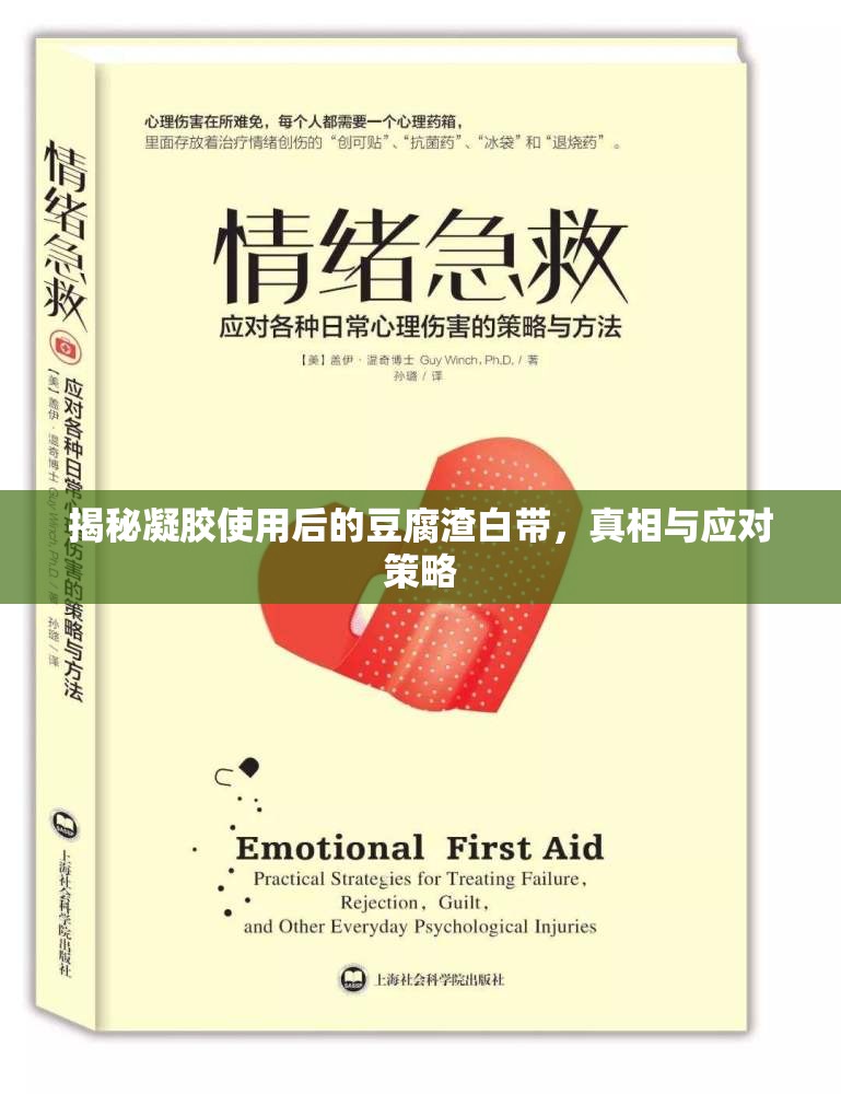 揭秘凝膠使用后的豆腐渣白帶，真相與應(yīng)對(duì)策略