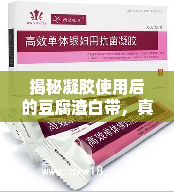 揭秘凝膠使用后的豆腐渣白帶，真相與應(yīng)對(duì)策略