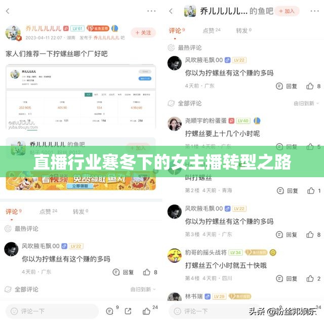 直播行業(yè)寒冬下的女主播轉(zhuǎn)型之路