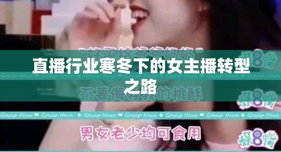 直播行業(yè)寒冬下的女主播轉(zhuǎn)型之路