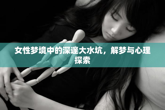 女性夢境中的深邃大水坑，解夢與心理探索