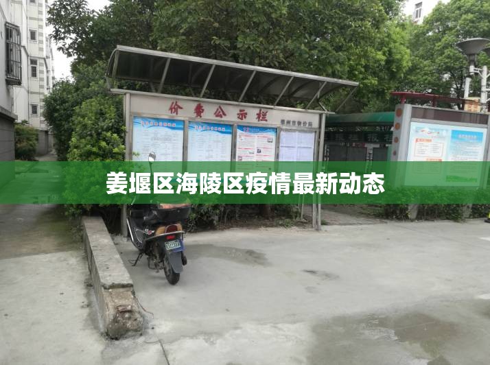 姜堰區(qū)海陵區(qū)疫情最新動態(tài)