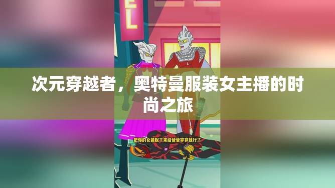 次元穿越者，奧特曼服裝女主播的時尚之旅
