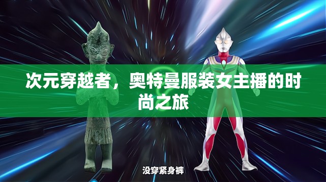 次元穿越者，奧特曼服裝女主播的時尚之旅