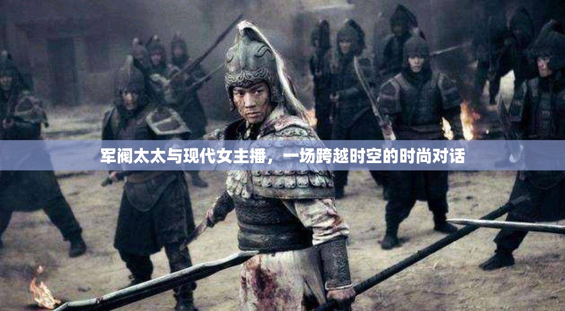 軍閥太太與現(xiàn)代女主播，一場跨越時空的時尚對話
