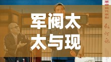軍閥太太與現(xiàn)代女主播，一場跨越時空的時尚對話