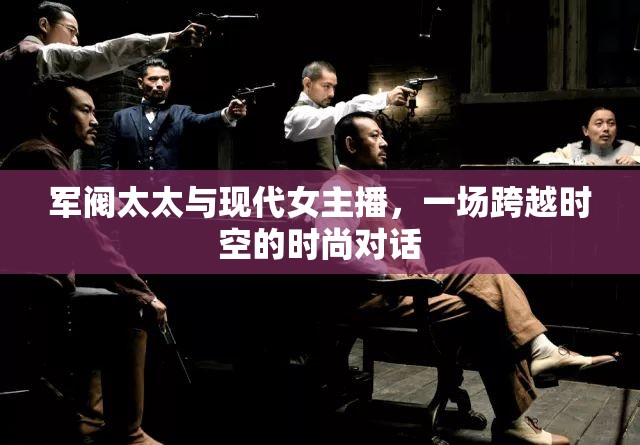 軍閥太太與現(xiàn)代女主播，一場跨越時空的時尚對話