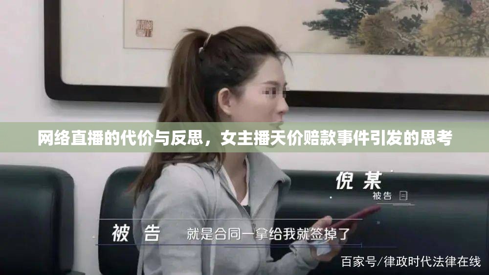 網(wǎng)絡(luò)直播的代價(jià)與反思，女主播天價(jià)賠款事件引發(fā)的思考