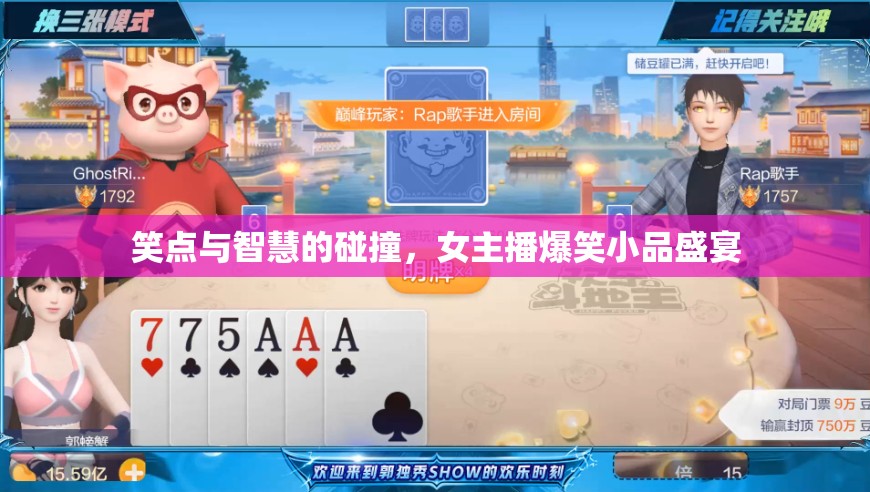笑點(diǎn)與智慧的碰撞，女主播爆笑小品盛宴