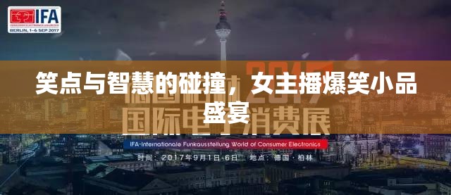 笑點(diǎn)與智慧的碰撞，女主播爆笑小品盛宴