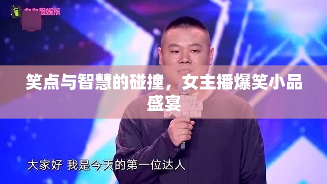 笑點(diǎn)與智慧的碰撞，女主播爆笑小品盛宴