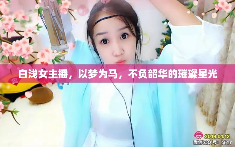 白淺女主播，以夢(mèng)為馬，不負(fù)韶華的璀璨星光