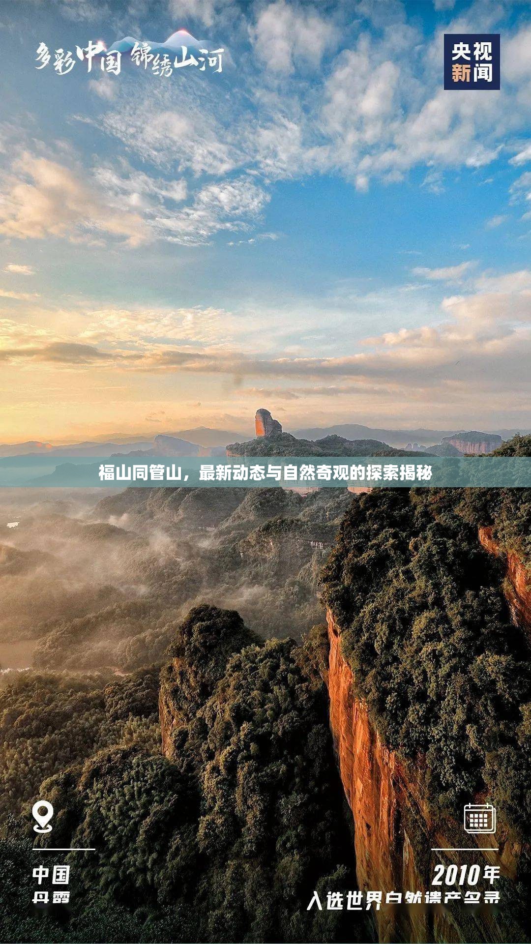 福山同管山，最新動態(tài)與自然奇觀的探索揭秘
