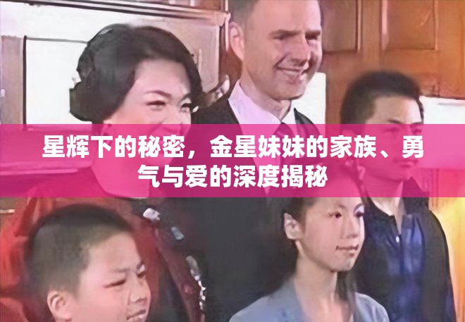 星輝下的秘密，金星妹妹的家族、勇氣與愛的深度揭秘