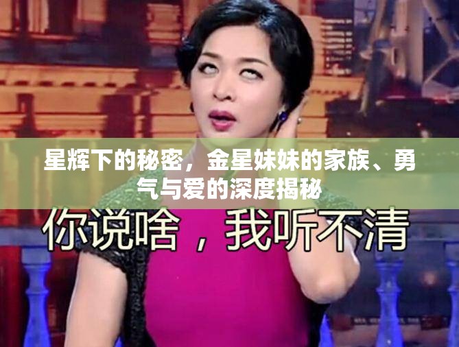 星輝下的秘密，金星妹妹的家族、勇氣與愛的深度揭秘