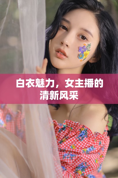 白衣魅力，女主播的清新風(fēng)采