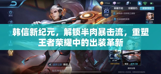 韓信新紀元，解鎖半肉暴擊流，重塑王者榮耀中的出裝革新