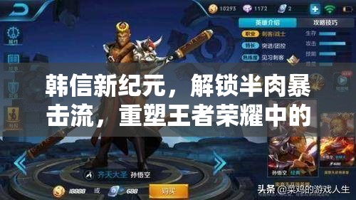 韓信新紀元，解鎖半肉暴擊流，重塑王者榮耀中的出裝革新