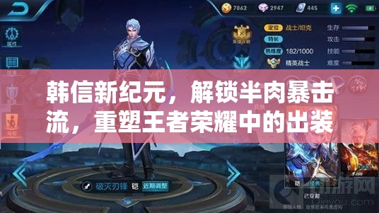 韓信新紀元，解鎖半肉暴擊流，重塑王者榮耀中的出裝革新