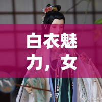 白衣魅力，女主播的清新風(fēng)采