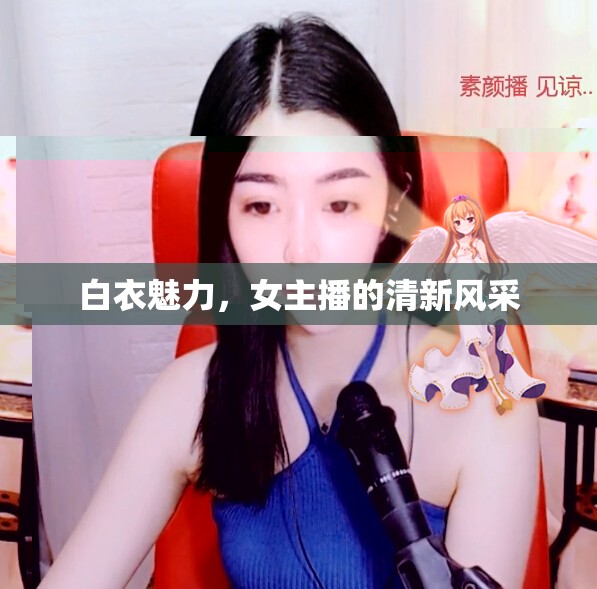 白衣魅力，女主播的清新風(fēng)采